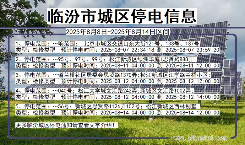 临汾城区停电通知 山西省临汾城区停电通知