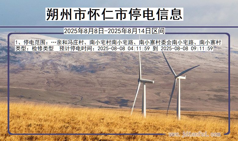朔州怀仁停电通知 山西省朔州怀仁停电通知