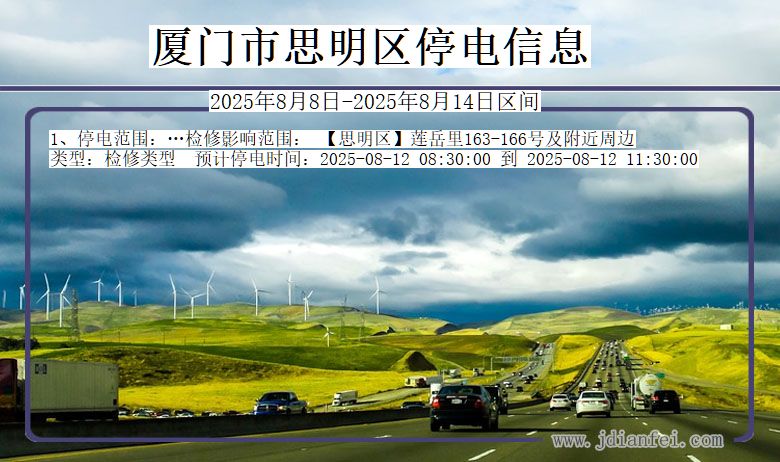 福建省厦门思明停电通知