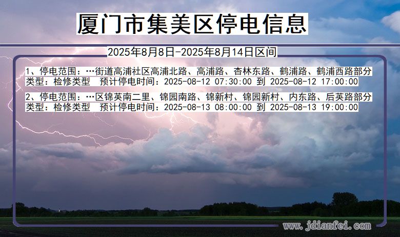 福建省厦门集美停电通知