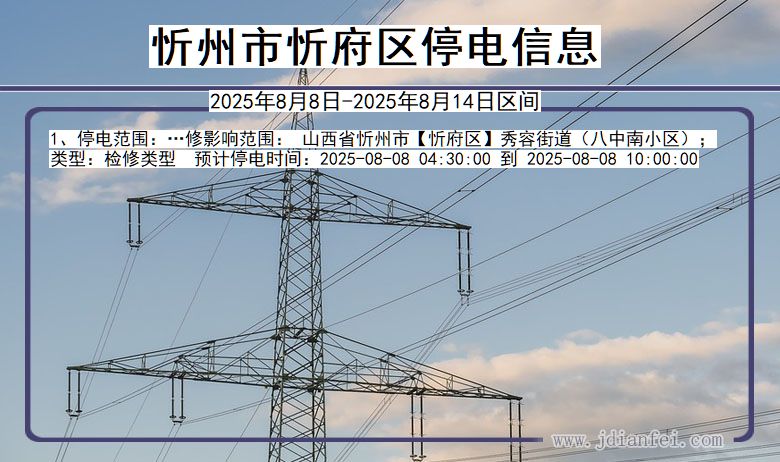 忻州忻府停电通知 山西省忻州忻府停电通知