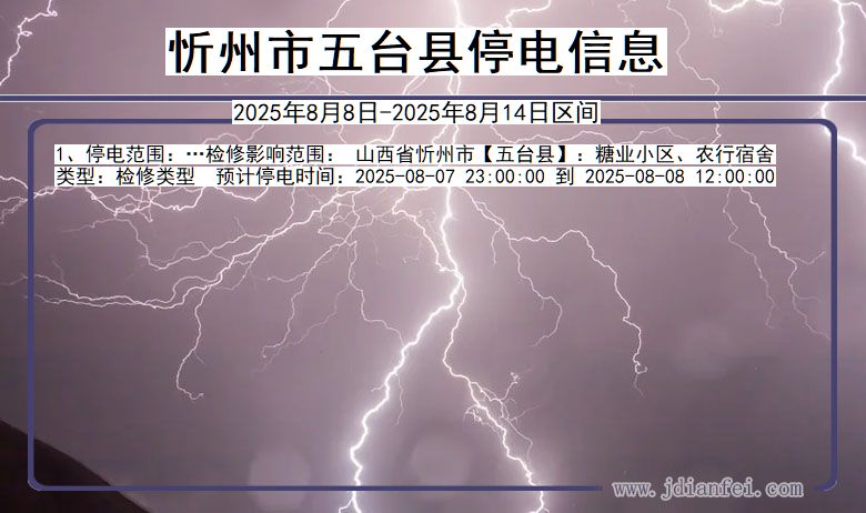 山西省忻州五台停电通知