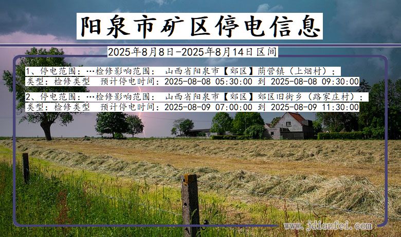 阳泉矿区停电通知 山西省阳泉矿区停电通知