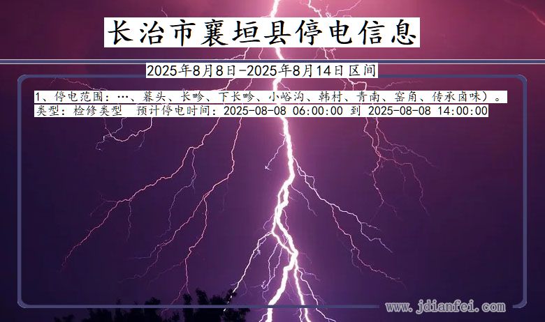 山西省长治襄垣停电通知