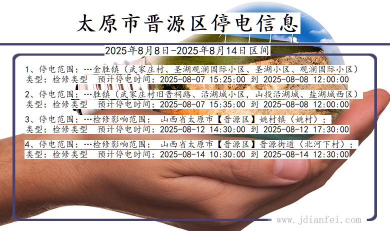山西省太原晋源停电通知