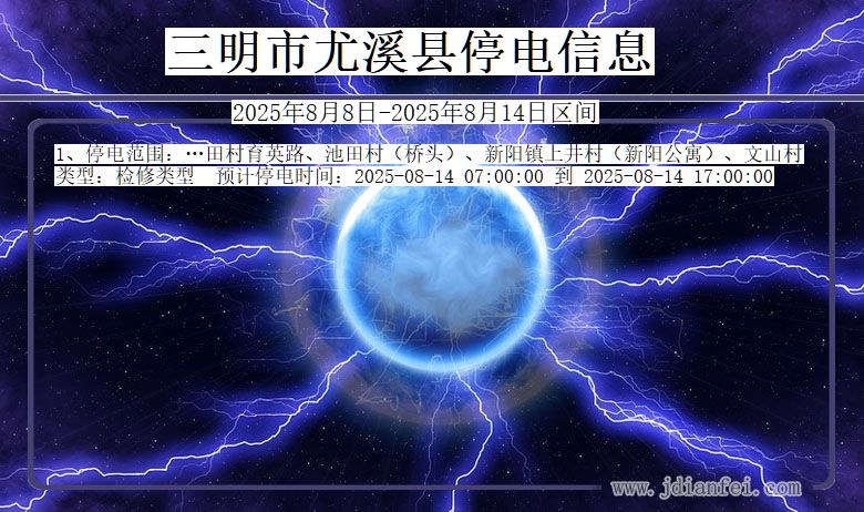 三明尤溪停电通知 福建省三明尤溪停电通知