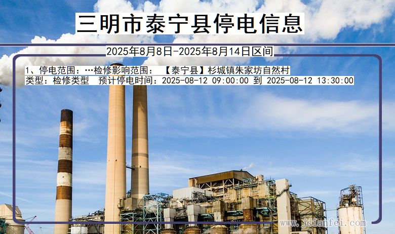 三明泰宁停电通知 福建省三明泰宁停电通知