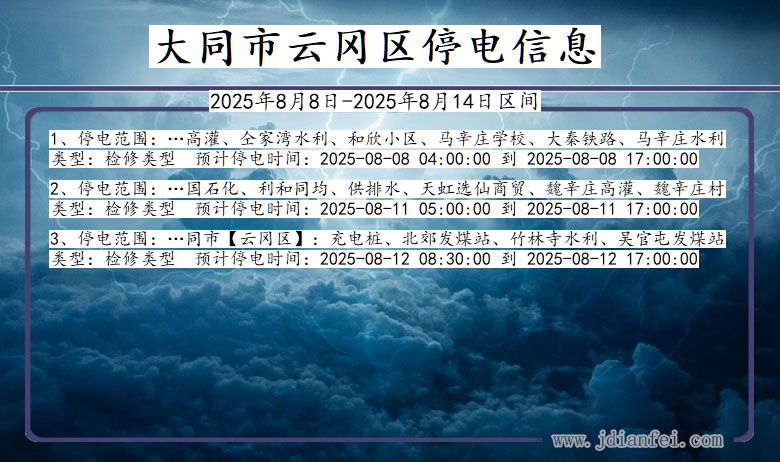 山西省大同云冈停电通知
