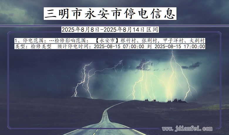 福建省三明永安停电通知