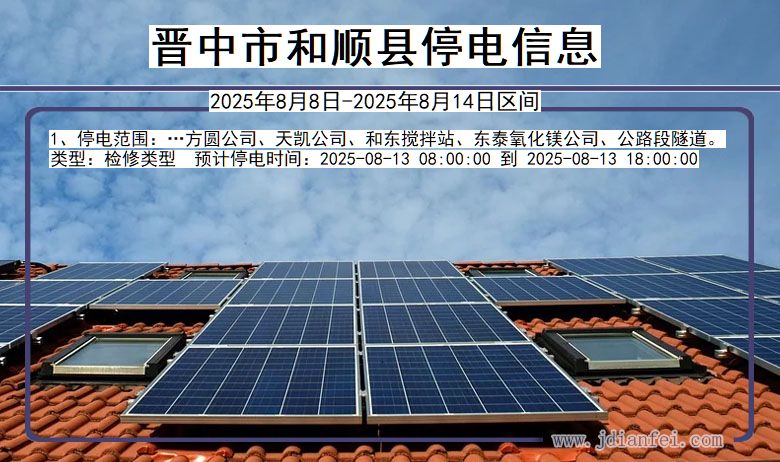 山西省晋中和顺停电通知