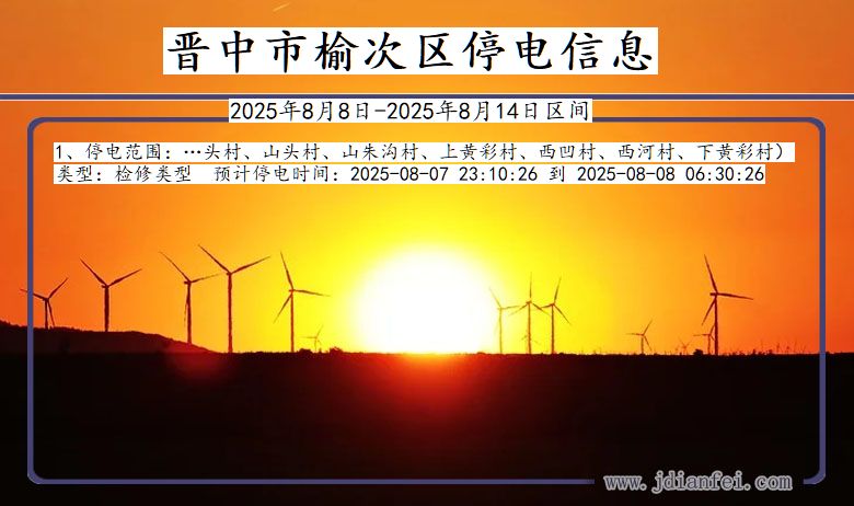山西省晋中榆次停电通知