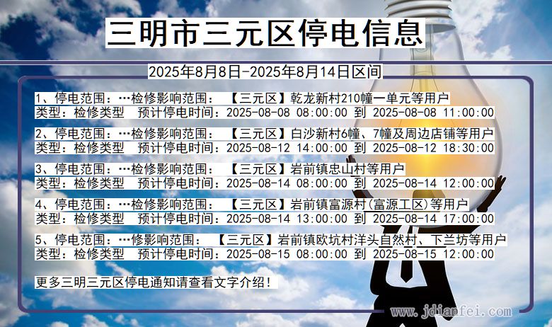 福建省三明三元停电通知