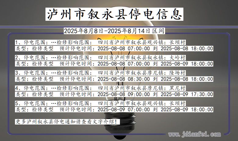 泸州叙永停电通知 四川省泸州叙永停电通知