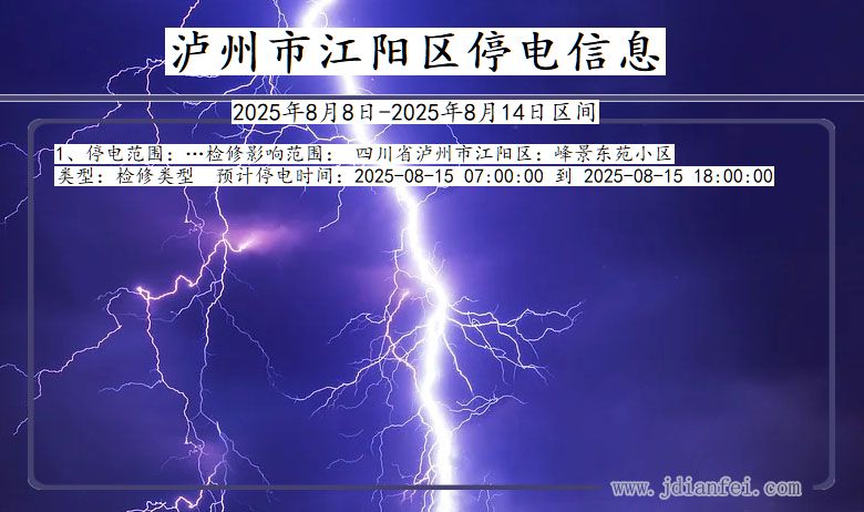 泸州江阳停电通知 四川省泸州江阳停电通知