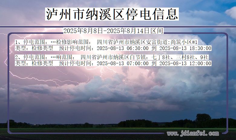 四川省泸州纳溪停电通知