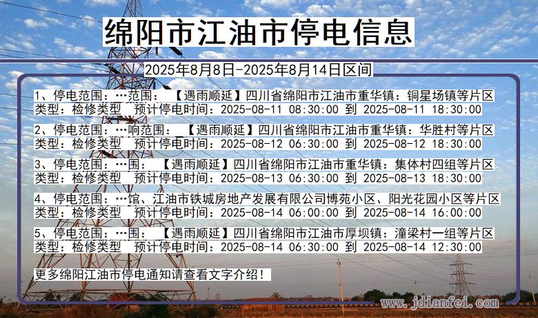 绵阳江油停电通知 四川省绵阳江油停电通知