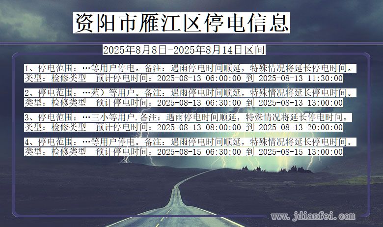 四川省资阳雁江停电通知