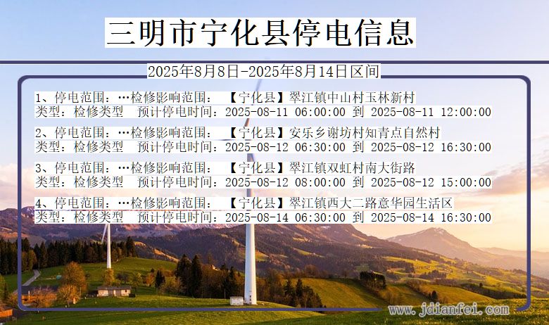 三明宁化停电通知 福建省三明宁化停电通知