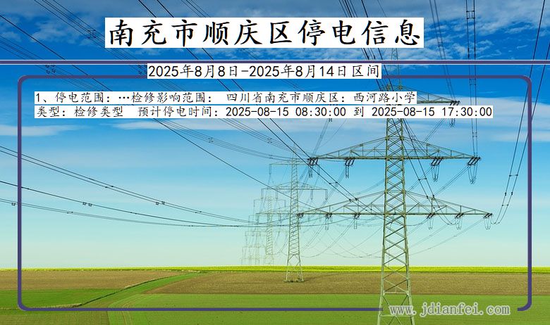 四川省南充顺庆停电通知