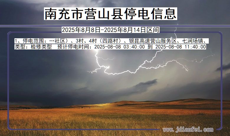 四川省南充营山停电通知