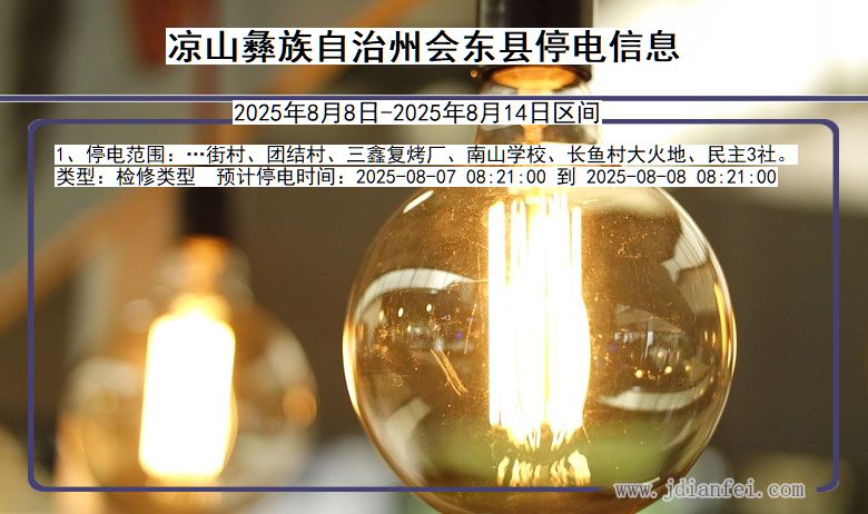 四川省凉山彝族自治州会东停电通知