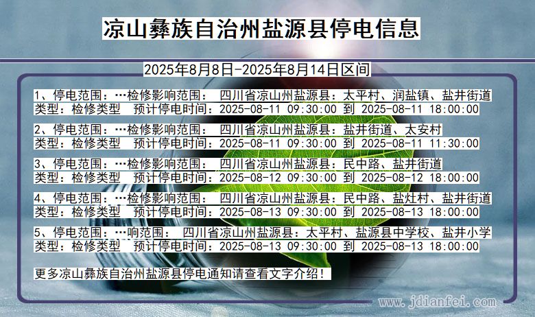 四川省凉山彝族自治州盐源停电通知