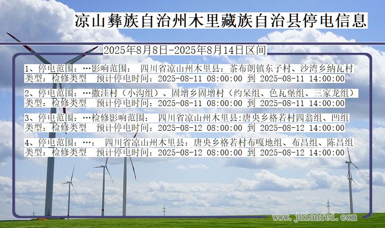 四川省凉山彝族自治州木里藏族自治停电通知
