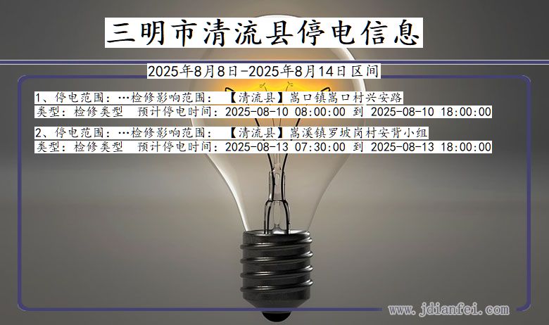 三明清流停电通知 福建省三明清流停电通知