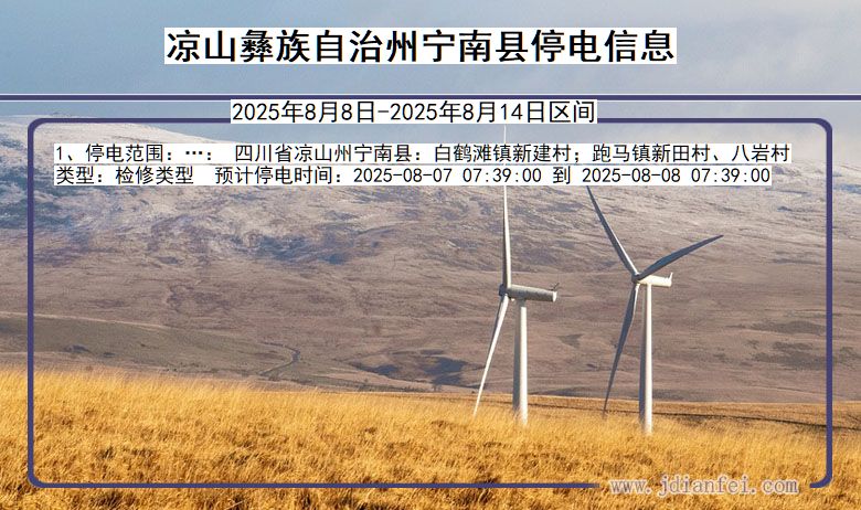 四川省凉山彝族自治州宁南停电通知
