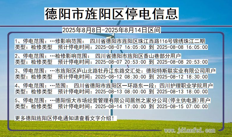 德阳旌阳停电通知 四川省德阳旌阳停电通知