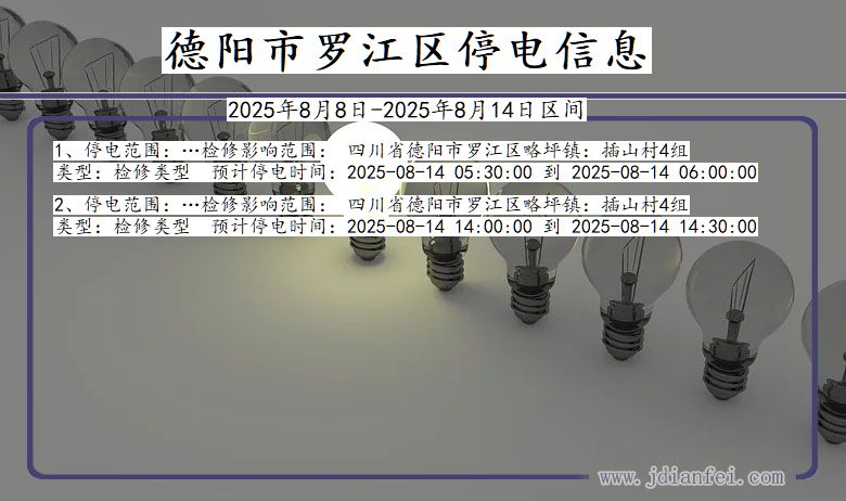 德阳罗江停电通知 四川省德阳罗江停电通知