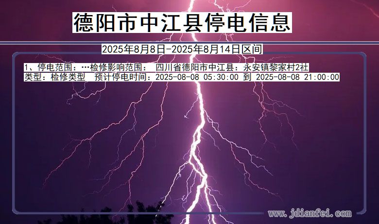 德阳中江停电通知 四川省德阳中江停电通知