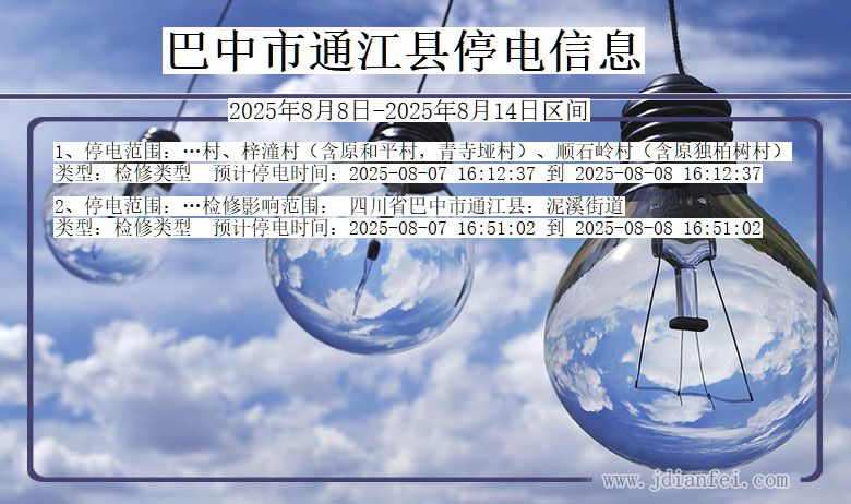 巴中通江停电通知 四川省巴中通江停电通知