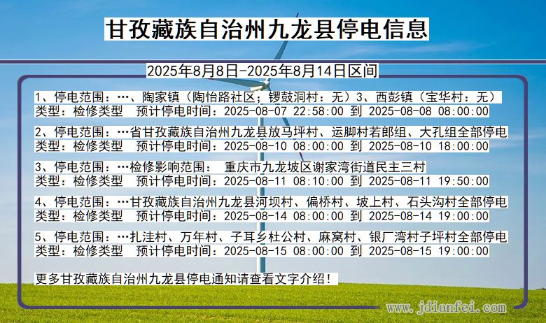 四川省甘孜藏族自治州九龙停电通知