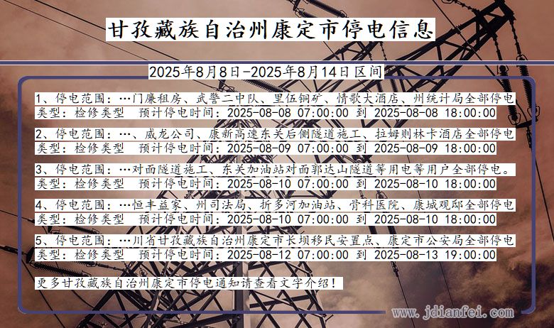 甘孜藏族自治州康定停电通知 四川省甘孜藏族自治州康定停电通知