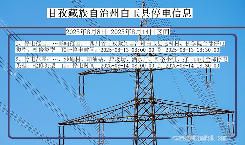 四川省甘孜藏族自治州白玉停电通知