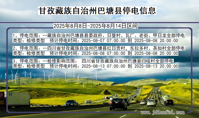 四川省甘孜藏族自治州巴塘停电通知