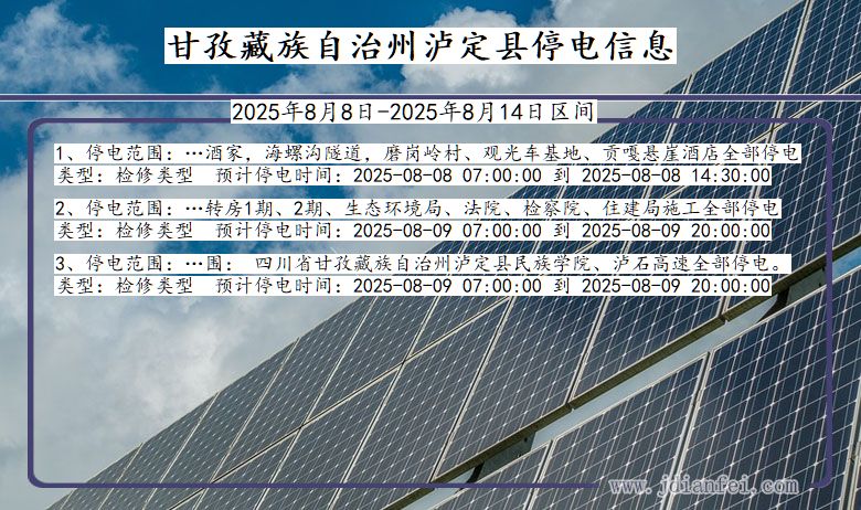 四川省甘孜藏族自治州泸定停电通知
