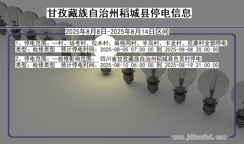 四川省甘孜藏族自治州稻城停电通知