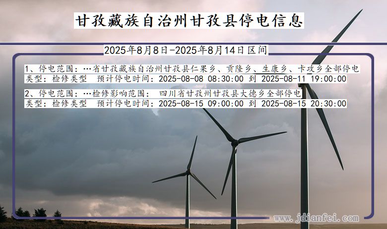 四川省甘孜藏族自治州甘孜停电通知