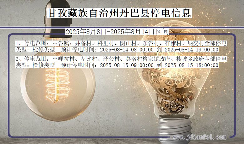 四川省甘孜藏族自治州丹巴停电通知