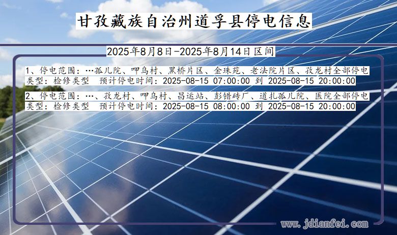 四川省甘孜藏族自治州道孚停电通知