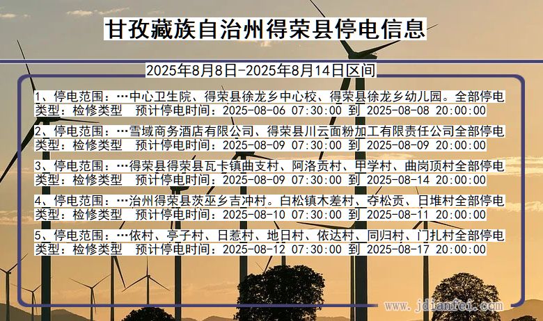 甘孜藏族自治州得荣停电通知 四川省甘孜藏族自治州得荣停电通知