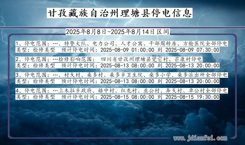 四川省甘孜藏族自治州理塘停电通知