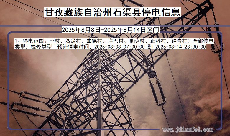 四川省甘孜藏族自治州石渠停电通知