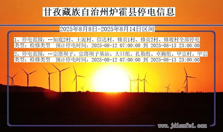四川省甘孜藏族自治州炉霍停电通知