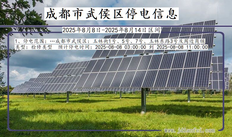 四川省成都武侯停电通知