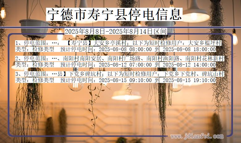 福建省宁德寿宁停电通知