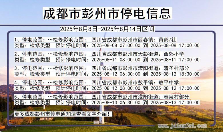 四川省成都彭州停电通知