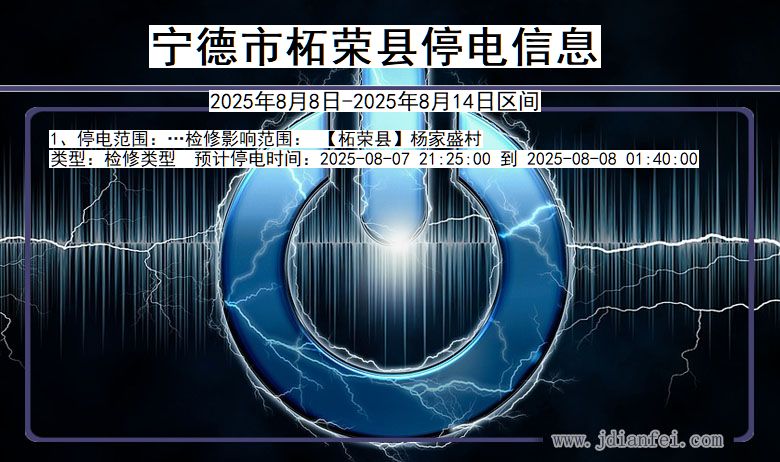 福建省宁德柘荣停电通知